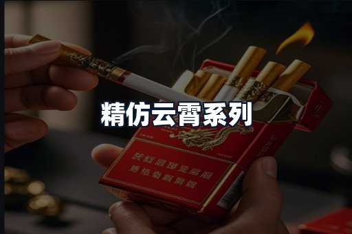 精仿云霄系列